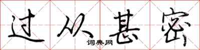 荆霄鹏过从甚密行书怎么写