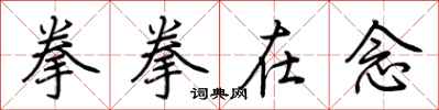 荆霄鹏拳拳在念行书怎么写