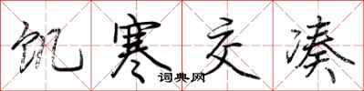 荆霄鹏饥寒交凑行书怎么写