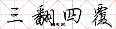 荆霄鹏三翻四覆行书怎么写