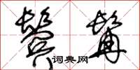 王冬龄鬓髯草书怎么写
