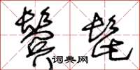 王冬龄鬓髭草书怎么写