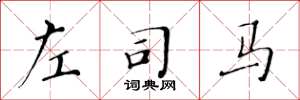 黄华生左司马楷书怎么写