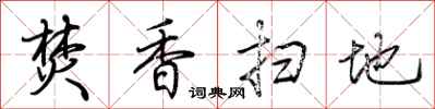 荆霄鹏焚香扫地行书怎么写