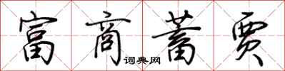 荆霄鹏富商蓄贾行书怎么写