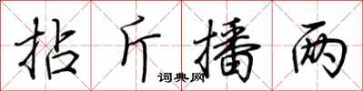 荆霄鹏拈斤播两行书怎么写