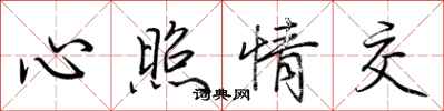 荆霄鹏心照情交行书怎么写