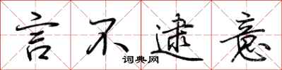 荆霄鹏言不逮意行书怎么写