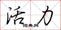 荆霄鹏活力行书怎么写