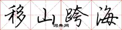 荆霄鹏移山跨海行书怎么写