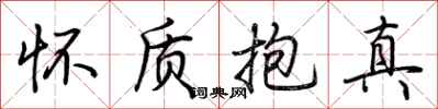 荆霄鹏怀质抱真行书怎么写