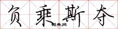 荆霄鹏负乘斯夺行书怎么写