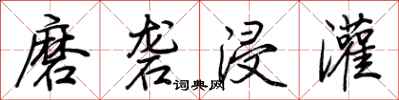 荆霄鹏磨砻浸灌行书怎么写