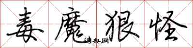 荆霄鹏毒魔狠怪行书怎么写