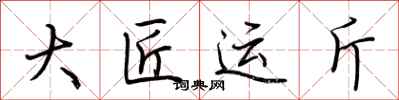 荆霄鹏大匠运斤行书怎么写