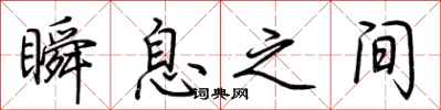 荆霄鹏瞬息之间行书怎么写