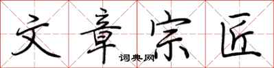 荆霄鹏文章宗匠行书怎么写
