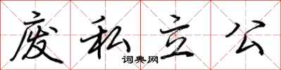 荆霄鹏废私立公行书怎么写