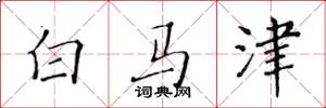 黄华生白马津楷书怎么写