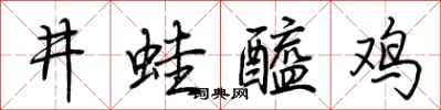 荆霄鹏井蛙醯鸡行书怎么写