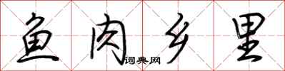 荆霄鹏鱼肉乡里行书怎么写