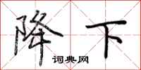 荆霄鹏降下行书怎么写