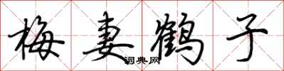 荆霄鹏梅妻鹤子行书怎么写