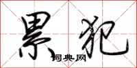 荆霄鹏累犯行书怎么写