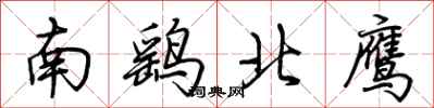 荆霄鹏南鹞北鹰行书怎么写