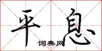 荆霄鹏平息行书怎么写