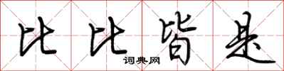 荆霄鹏比比皆是行书怎么写
