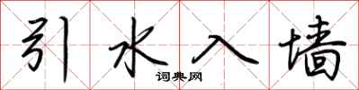 荆霄鹏引水入墙行书怎么写