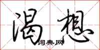荆霄鹏渴想行书怎么写