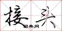 荆霄鹏接头行书怎么写