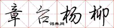 荆霄鹏章台杨柳行书怎么写