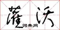 王冬龄灌沃草书怎么写
