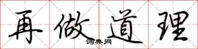 荆霄鹏再做道理行书怎么写