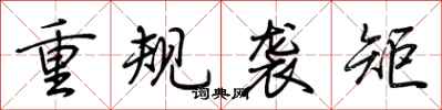 荆霄鹏重规袭矩行书怎么写