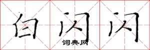 黄华生白闪闪楷书怎么写