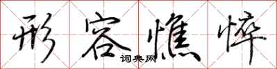 荆霄鹏形容憔悴行书怎么写