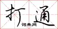荆霄鹏打通行书怎么写
