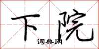 荆霄鹏下院行书怎么写