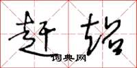 王冬龄赶超草书怎么写