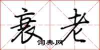 荆霄鹏衰老行书怎么写