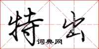 荆霄鹏特出行书怎么写