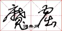 王冬龄魔窟草书怎么写