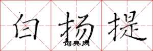 黄华生白扬提楷书怎么写