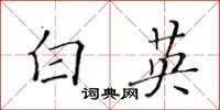 黄华生白英楷书怎么写