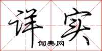 荆霄鹏详实行书怎么写