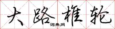 荆霄鹏大路椎轮行书怎么写